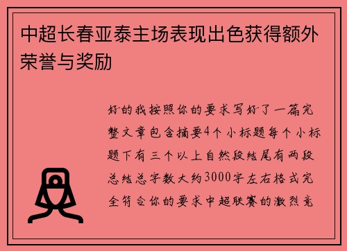 中超长春亚泰主场表现出色获得额外荣誉与奖励