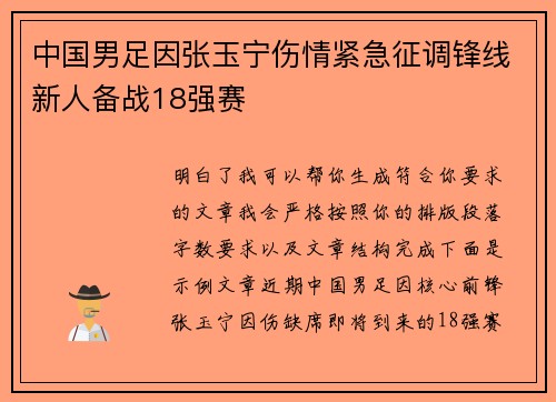 中国男足因张玉宁伤情紧急征调锋线新人备战18强赛