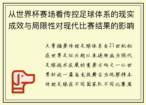 从世界杯赛场看传控足球体系的现实成效与局限性对现代比赛结果的影响研究