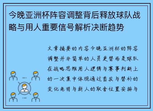 今晚亚洲杯阵容调整背后释放球队战略与用人重要信号解析决断趋势