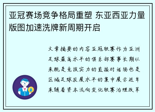 亚冠赛场竞争格局重塑 东亚西亚力量版图加速洗牌新周期开启