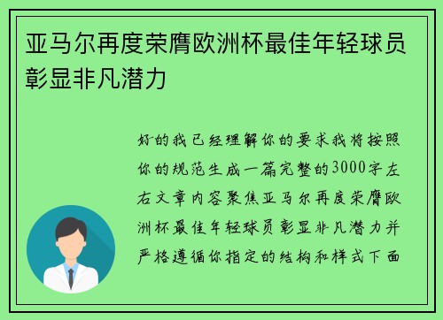 亚马尔再度荣膺欧洲杯最佳年轻球员彰显非凡潜力