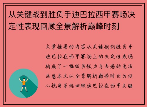从关键战到胜负手迪巴拉西甲赛场决定性表现回顾全景解析巅峰时刻