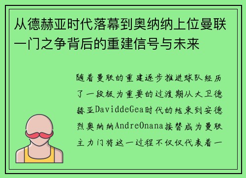 从德赫亚时代落幕到奥纳纳上位曼联一门之争背后的重建信号与未来