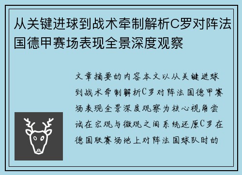 从关键进球到战术牵制解析C罗对阵法国德甲赛场表现全景深度观察