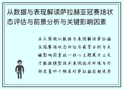 从数据与表现解读萨拉赫亚冠赛场状态评估与前景分析与关键影响因素