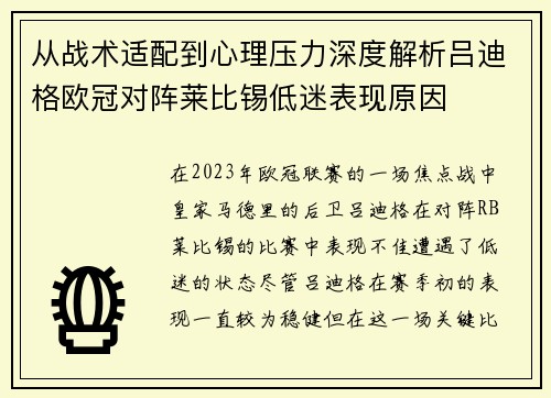 从战术适配到心理压力深度解析吕迪格欧冠对阵莱比锡低迷表现原因
