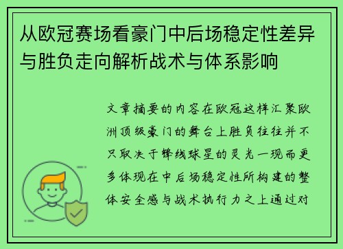 从欧冠赛场看豪门中后场稳定性差异与胜负走向解析战术与体系影响