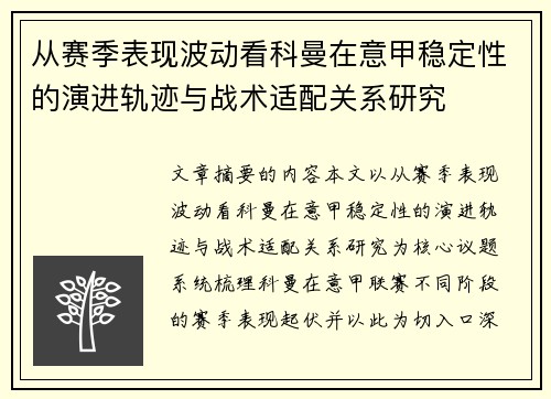 从赛季表现波动看科曼在意甲稳定性的演进轨迹与战术适配关系研究
