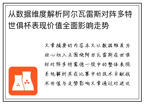 从数据维度解析阿尔瓦雷斯对阵多特世俱杯表现价值全面影响走势