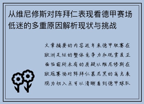 从维尼修斯对阵拜仁表现看德甲赛场低迷的多重原因解析现状与挑战
