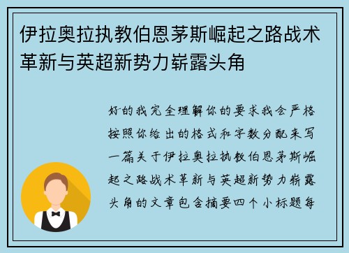 伊拉奥拉执教伯恩茅斯崛起之路战术革新与英超新势力崭露头角