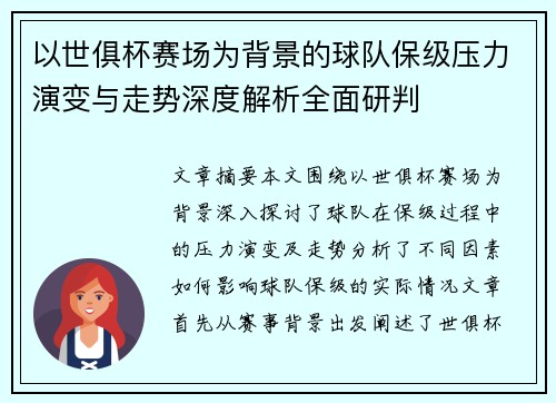 以世俱杯赛场为背景的球队保级压力演变与走势深度解析全面研判 以世俱杯赛场为背景的球队保级压力演变与走势深度解析全面研判
