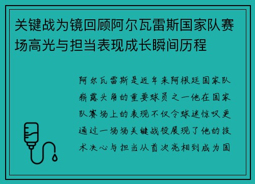 关键战为镜回顾阿尔瓦雷斯国家队赛场高光与担当表现成长瞬间历程