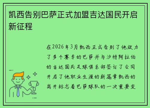 凯西告别巴萨正式加盟吉达国民开启新征程