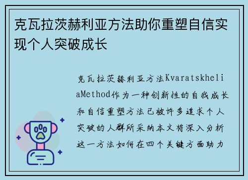 克瓦拉茨赫利亚方法助你重塑自信实现个人突破成长