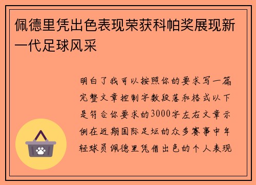 佩德里凭出色表现荣获科帕奖展现新一代足球风采