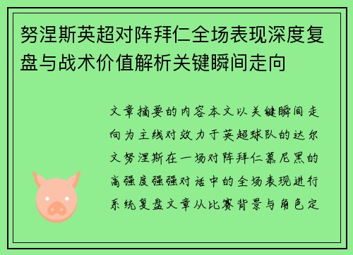 努涅斯英超对阵拜仁全场表现深度复盘与战术价值解析关键瞬间走向