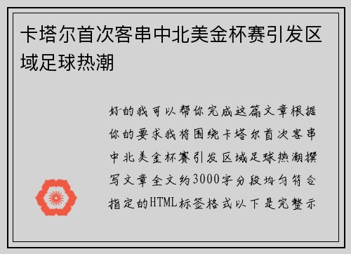 卡塔尔首次客串中北美金杯赛引发区域足球热潮