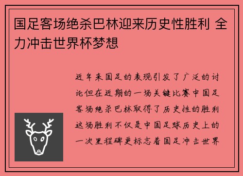 国足客场绝杀巴林迎来历史性胜利 全力冲击世界杯梦想