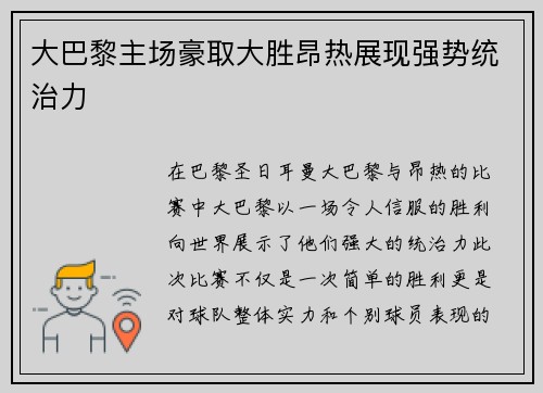 大巴黎主场豪取大胜昂热展现强势统治力 大巴黎主场豪取大胜昂热展现强势统治力