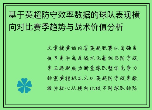 基于英超防守效率数据的球队表现横向对比赛季趋势与战术价值分析 基于英超防守效率数据的球队表现横向对比赛季趋势与战术价值分析