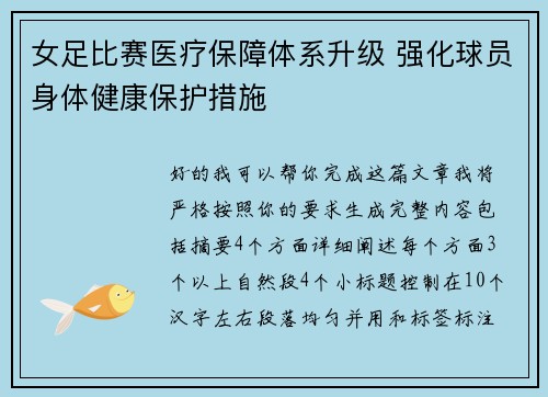 女足比赛医疗保障体系升级 强化球员身体健康保护措施