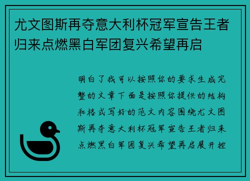 尤文图斯再夺意大利杯冠军宣告王者归来点燃黑白军团复兴希望再启