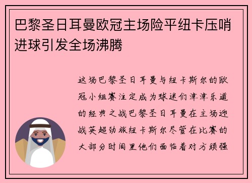 巴黎圣日耳曼欧冠主场险平纽卡压哨进球引发全场沸腾 巴黎圣日耳曼欧冠主场险平纽卡压哨进球引发全场沸腾