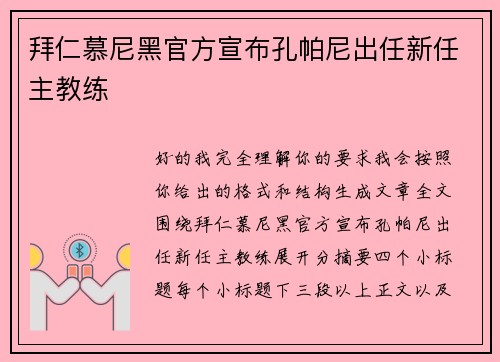 拜仁慕尼黑官方宣布孔帕尼出任新任主教练 拜仁慕尼黑官方宣布孔帕尼出任新任主教练