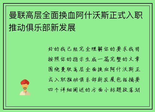 曼联高层全面换血阿什沃斯正式入职推动俱乐部新发展 曼联高层全面换血阿什沃斯正式入职推动俱乐部新发展