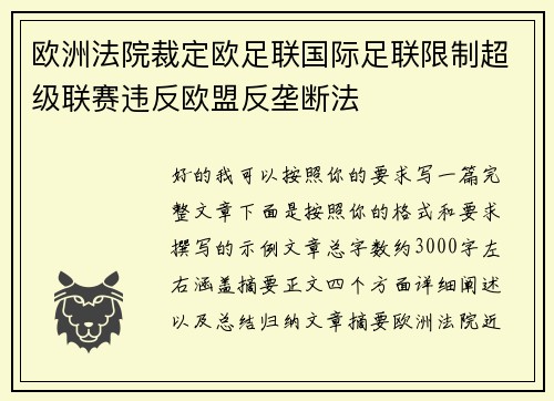 欧洲法院裁定欧足联国际足联限制超级联赛违反欧盟反垄断法 欧洲法院裁定欧足联国际足联限制超级联赛违反欧盟反垄断法