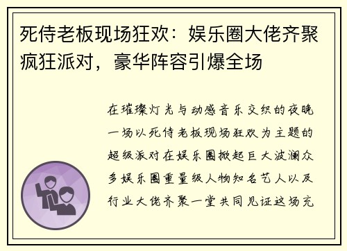 死侍老板现场狂欢:娱乐圈大佬齐聚疯狂派对,豪华阵容引爆全场 死侍老板现场狂欢:娱乐圈大佬齐聚疯狂派对,豪华阵容引爆全场