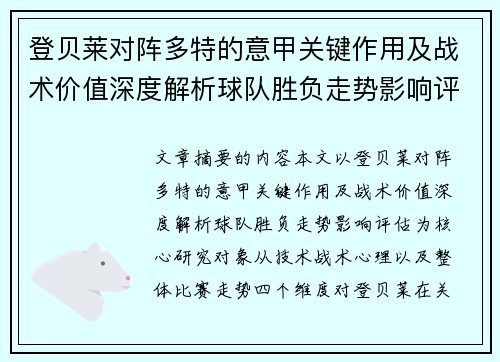 登贝莱对阵多特的意甲关键作用及战术价值深度解析球队胜负走势影响评估 登贝莱对阵多特的意甲关键作用及战术价值深度解析球队胜负走势影响评估