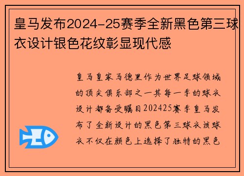 皇马发布2024-25赛季全新黑色第三球衣设计银色花纹彰显现代感 皇马发布2024-25赛季全新黑色第三球衣设计银色花纹彰显现代感