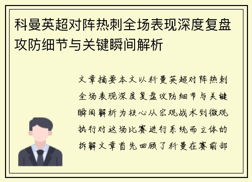 科曼英超对阵热刺全场表现深度复盘攻防细节与关键瞬间解析 科曼英超对阵热刺全场表现深度复盘攻防细节与关键瞬间解析