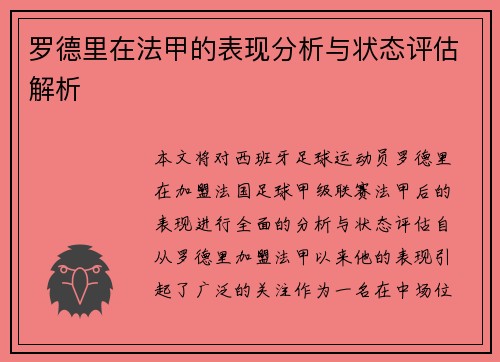 罗德里在法甲的表现分析与状态评估解析 罗德里在法甲的表现分析与状态评估解析