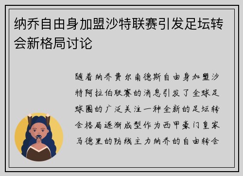 纳乔自由身加盟沙特联赛引发足坛转会新格局讨论 纳乔自由身加盟沙特联赛引发足坛转会新格局讨论