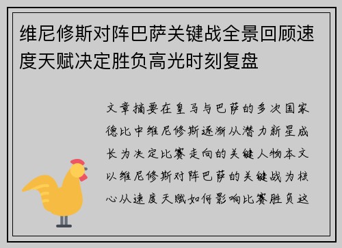 维尼修斯对阵巴萨关键战全景回顾速度天赋决定胜负高光时刻复盘 维尼修斯对阵巴萨关键战全景回顾速度天赋决定胜负高光时刻复盘
