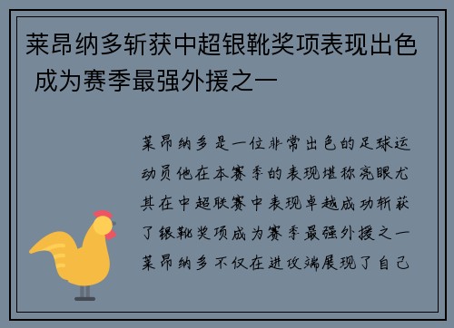 莱昂纳多斩获中超银靴奖项表现出色 成为赛季最强外援之一 莱昂纳多斩获中超银靴奖项表现出色 成为赛季最强外援之一