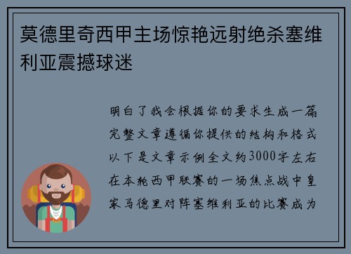 莫德里奇西甲主场惊艳远射绝杀塞维利亚震撼球迷 莫德里奇西甲主场惊艳远射绝杀塞维利亚震撼球迷