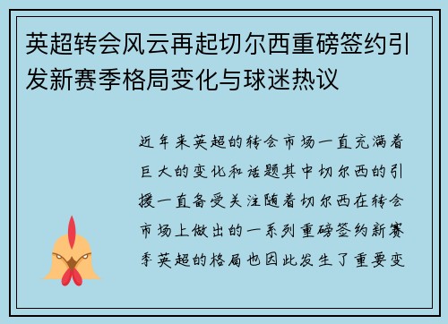 英超转会风云再起切尔西重磅签约引发新赛季格局变化与球迷热议 英超转会风云再起切尔西重磅签约引发新赛季格局变化与球迷热议