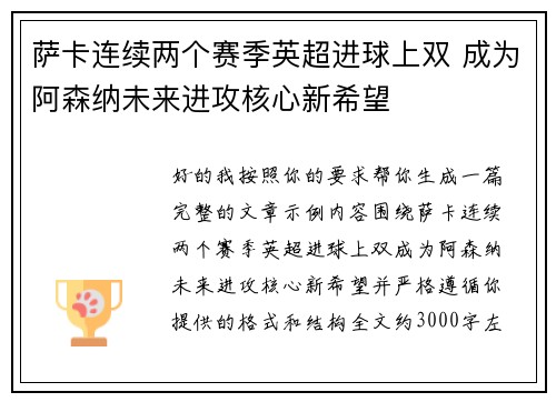 萨卡连续两个赛季英超进球上双 成为阿森纳未来进攻核心新希望