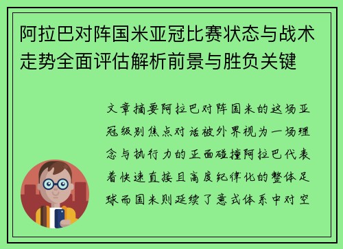 阿拉巴对阵国米亚冠比赛状态与战术走势全面评估解析前景与胜负关键 阿拉巴对阵国米亚冠比赛状态与战术走势全面评估解析前景与胜负关键