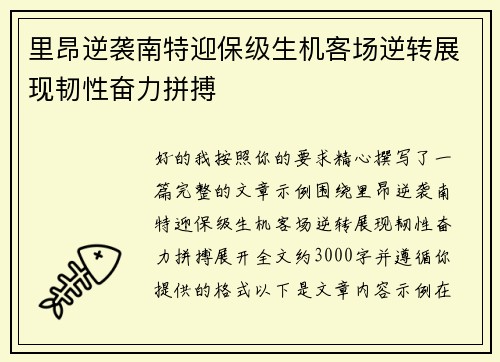 里昂逆袭南特迎保级生机客场逆转展现韧性奋力拼搏 里昂逆袭南特迎保级生机客场逆转展现韧性奋力拼搏