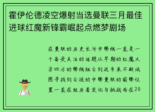 霍伊伦德凌空爆射当选曼联三月最佳进球红魔新锋霸崛起点燃梦剧场 霍伊伦德凌空爆射当选曼联三月最佳进球红魔新锋霸崛起点燃梦剧场