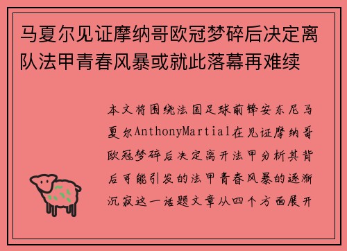 马夏尔见证摩纳哥欧冠梦碎后决定离队法甲青春风暴或就此落幕再难续 马夏尔见证摩纳哥欧冠梦碎后决定离队法甲青春风暴或就此落幕再难续